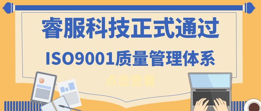 2019年金沙8087科技正式通过ISO9001质量治理系统