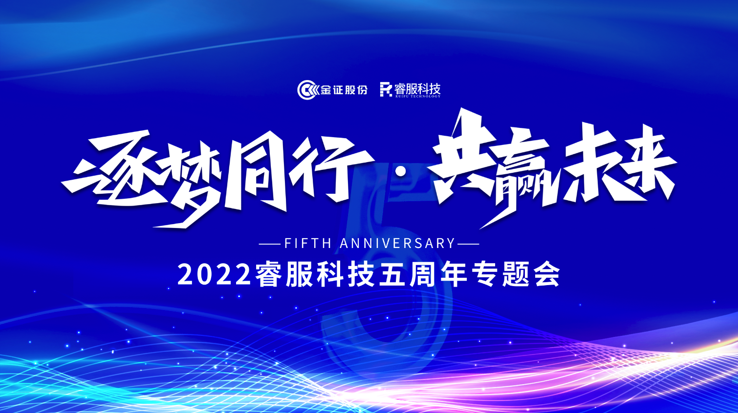 逐梦同业 · 共赢将来！2022金沙8087科技召开五周年专题会
