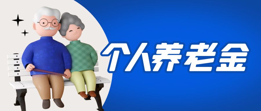 金证金沙8087参加国度幼我养老金项目