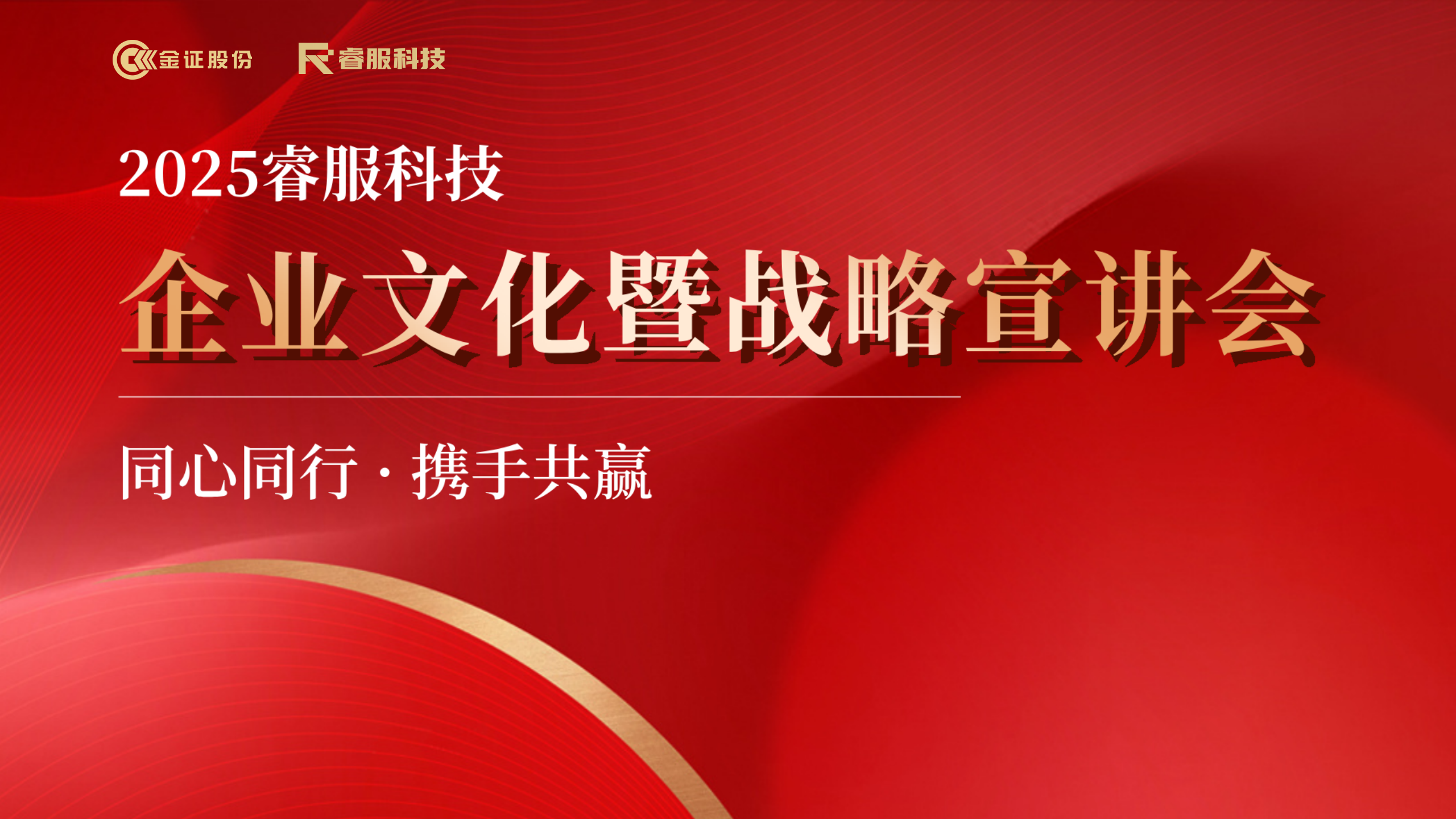 2025金沙8087科技企业文化暨战术宣讲会回首 | 同心同业·携手共赢